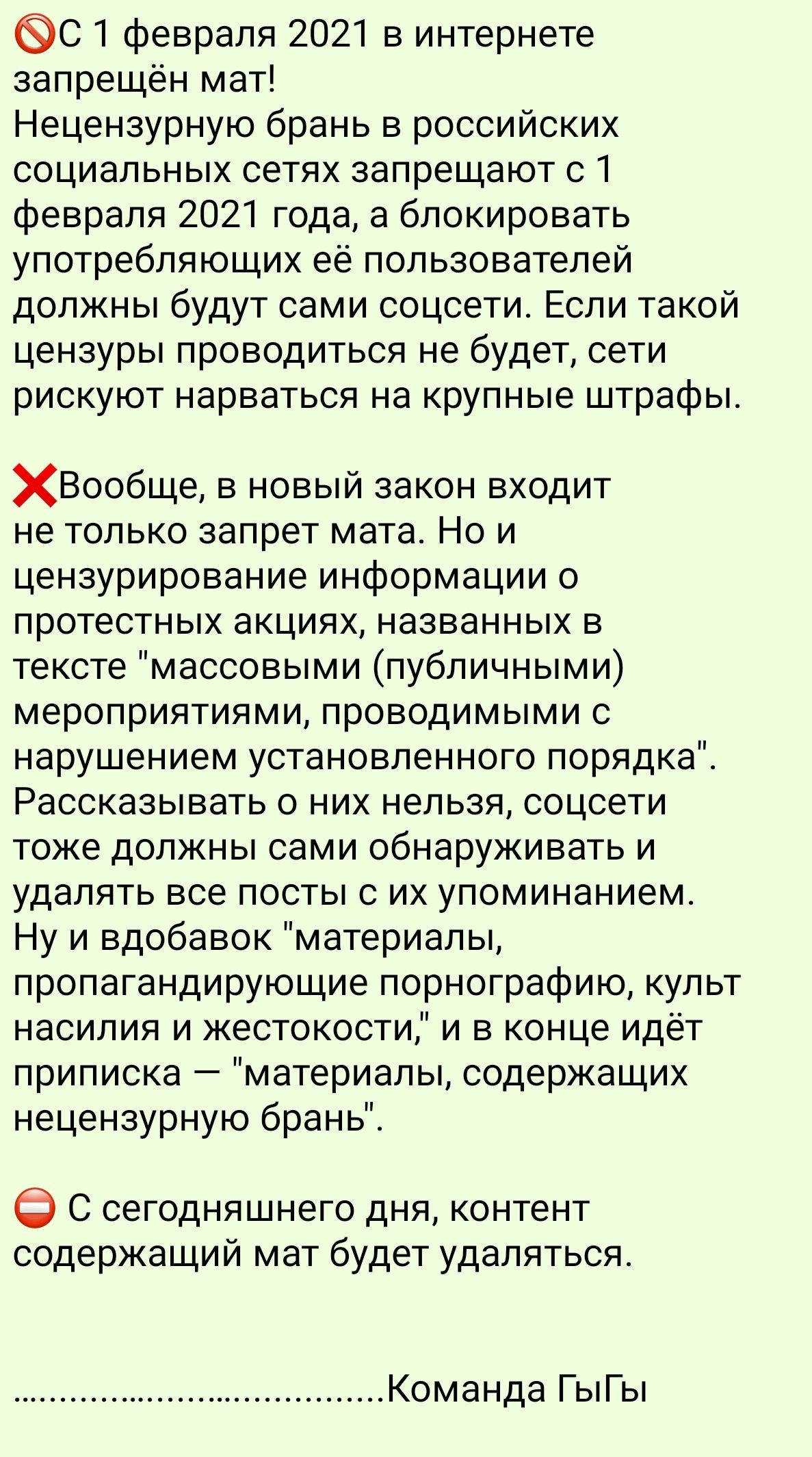 О 1 февраля 2021 в интернете запрещён мат Нецензурную брань в российских социальных сетях запрещают с 1 февраля 2021 года а блокировать употребляющих её пользователей должны будут сами соцсети Если такой цензуры проводиться не будет сети рискуют нарваться на крупные штрафы ХВообще в новый закон входит не только запрет мата Но и цензурирование информации о протестных акциях названных в тексте массо