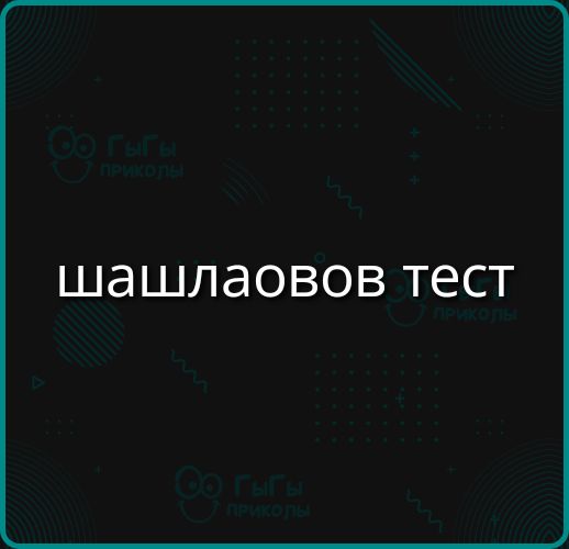 шашлаов тест
