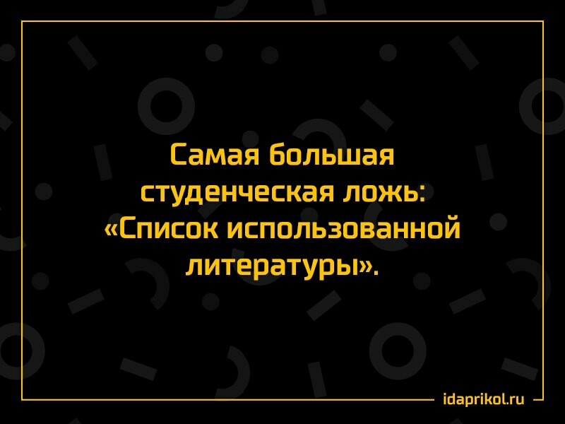 Самая большая студенческая ложь СПИСОК использованной литературы ШаргіКпЦц