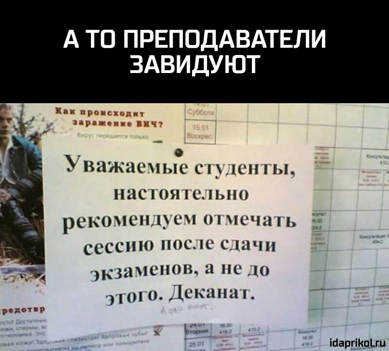 А ТО ПРЕПОДАВАТЕЛИ ЗАВИДУЮТ Уважасчьп пунш Ш настя шп рекоишьц си пис ш ь сессию после спа _ экзаменов и не 100 Деканин НГ ійар_г_і_111_ги