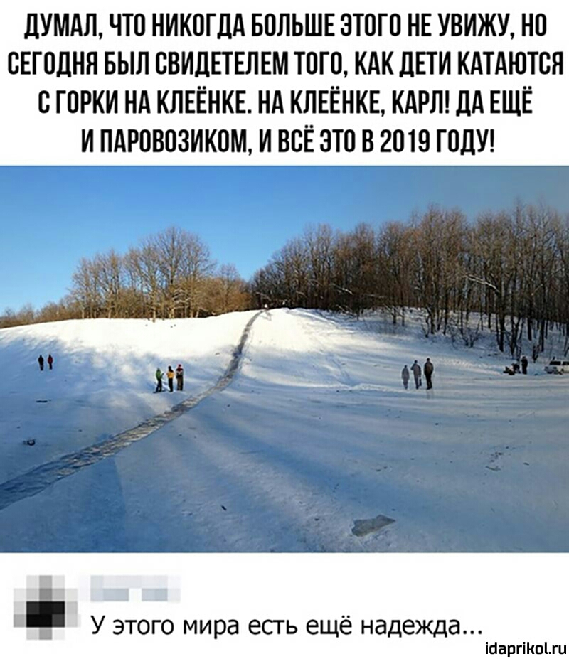 дУМАЛ ЧТО НИКОГДА БОЛЬШЕ ЭТОГО НЕ УВИЖУ НО СЕГОДНЯ БЫЛ ОВИЛЕТЕЛЕМ ТОГО КАК ЛЕГИ КАГАЮТОЯ О ГОРКИ НА КЛЕЁНКЕ НА КЛЕЁНКЕ КАРЛ ЦА ЕЩЁ И ПАРОВОЗИКОМ И ВОЁ ЭТО В 2019 ГОДУ У этого мира есгь ещё надежда іпаргіішыц