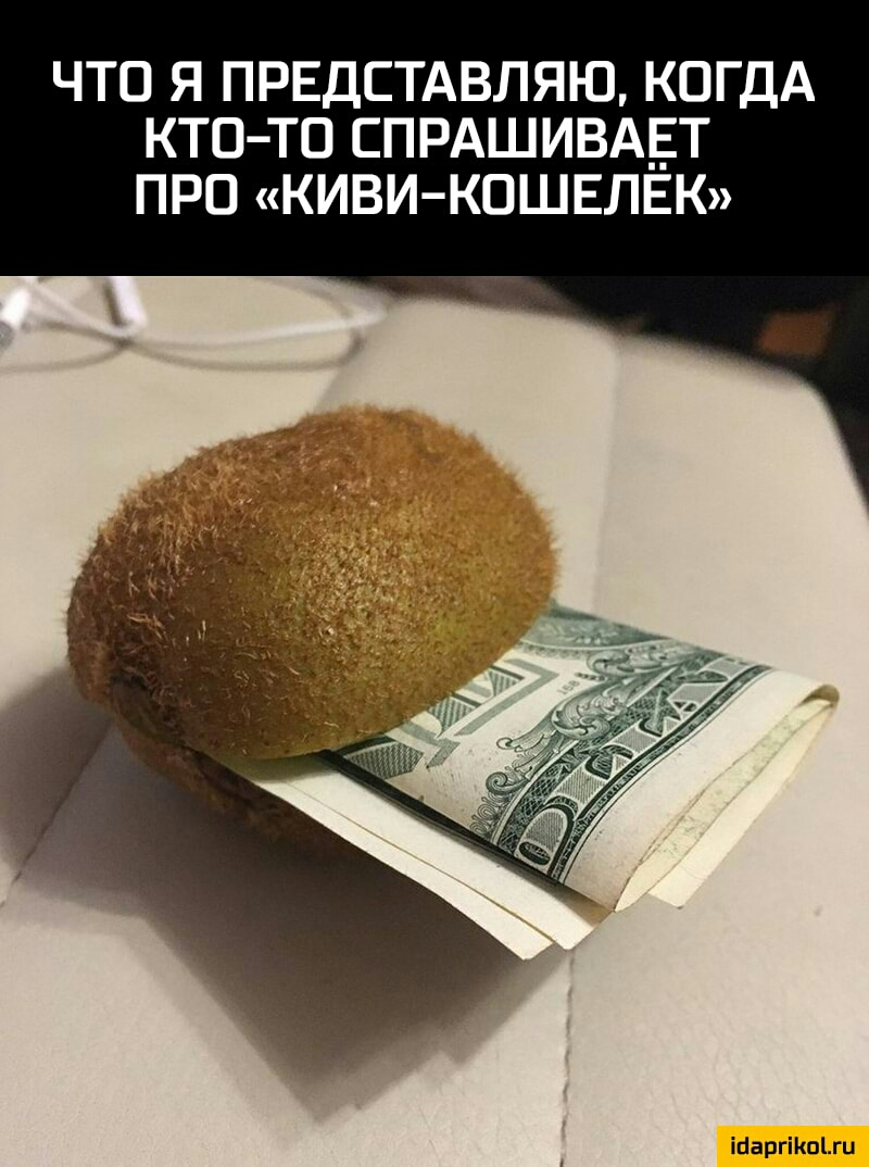 ЧТО Я ПРЕДСТАВЛЯЮ КОГДА КТО ТО СПРАШИВА_ЕТ ПРО КИВИ КОШЕЛЁК іпаргіішъги