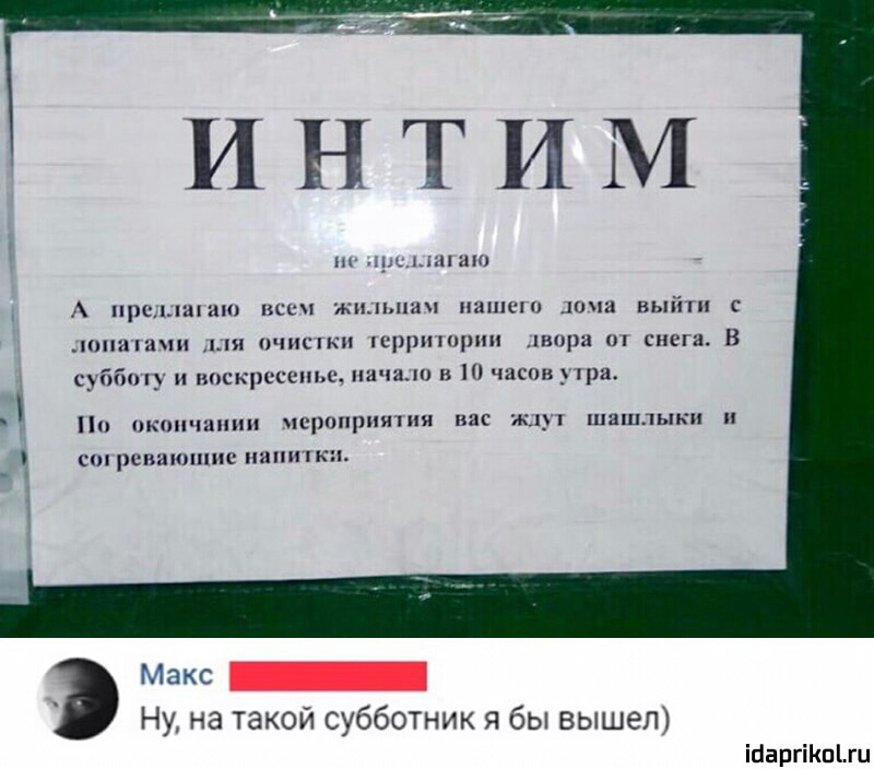 ИНТИМ ш джнпаш А придана все жильца нах го лапа выйти папапи ыя очисти территории шара т снега В суббогу и воскресенье мяча в 10 часов пра По окцп шпии ясроприятия вас ждут шашлыки и ст ревакппис напитки Макс _ Ну на такой субботник я бы вышел іЦаргіКпгц