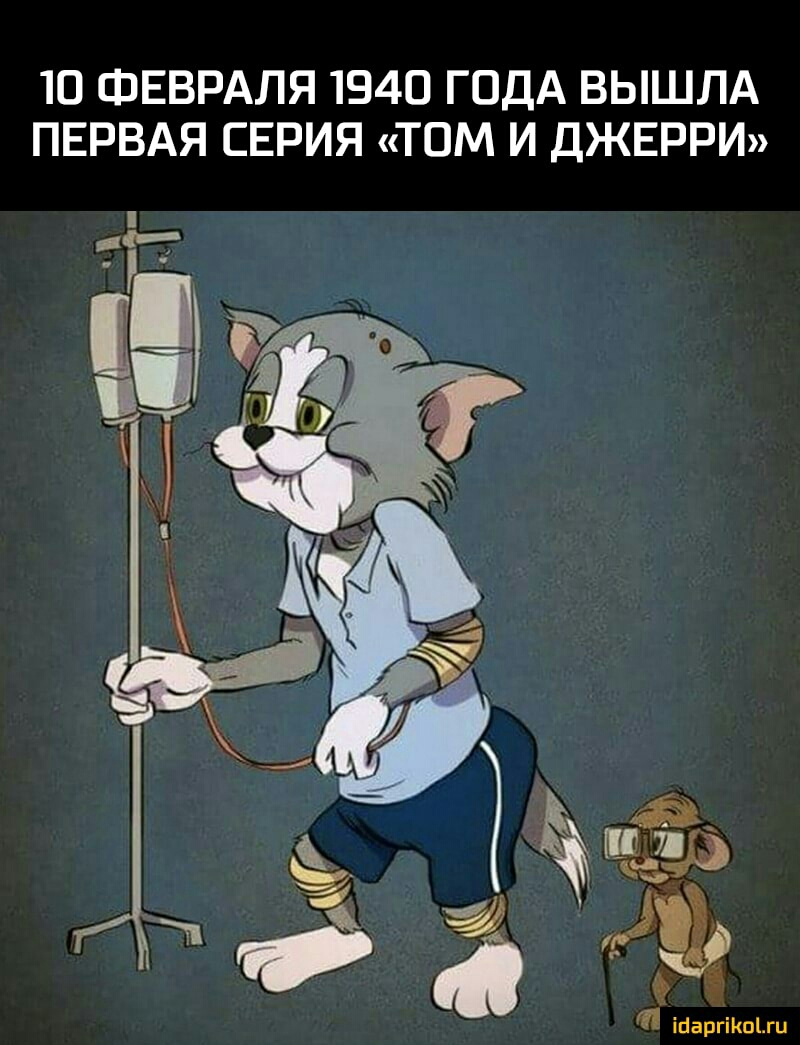 10 ФЕВРАЛЯ 1940 ГОДА ВЫШЛА ПЕРВАЯ СЕРИЯ ТОМ И ДЖЕРРИ