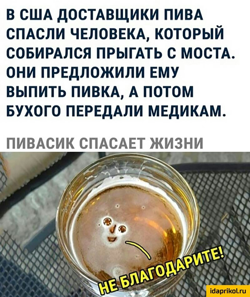В США ДОСТАВЩИКИ ПИВА СПАСЛИ ЧЕЛОВЕКА КОТОРЫЙ СОБИРАЛСЯ ПРЫГАТЬ С МОСТА ОНИ ПРЕДЛОЖИЛИ ЕМУ ВЫПИТЬ ПИВКА А ПОТОМ БУХОГО ПЕРЕДАЛИ МЕДИКАМ ПИВАСИК СПАСАЕТ ЖИЗНИ