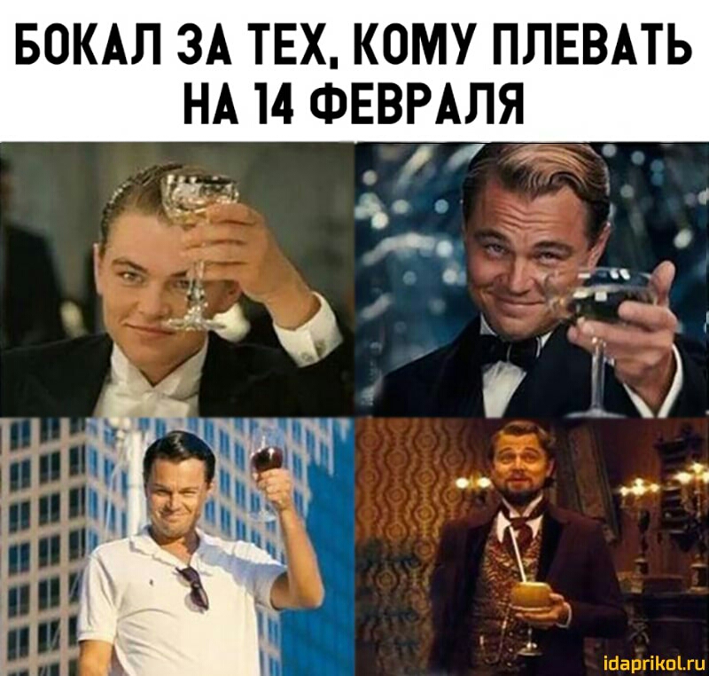 БОКАЛ ЗА ТЕХ КОМУ ПЛЕВАТЬ НА 14 ФЕВРАЛЯ