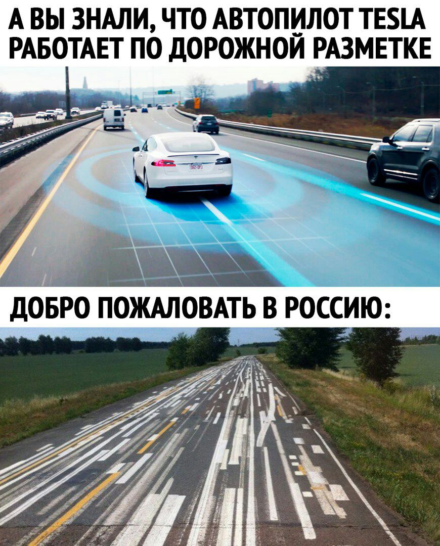 А ВЫ 3НАЛИ ЧТО АВТОПИЛОТ ТЕ1А РАБОТАЕТ ПО ДОРОЖНОИ РАЗМЕТКЕ