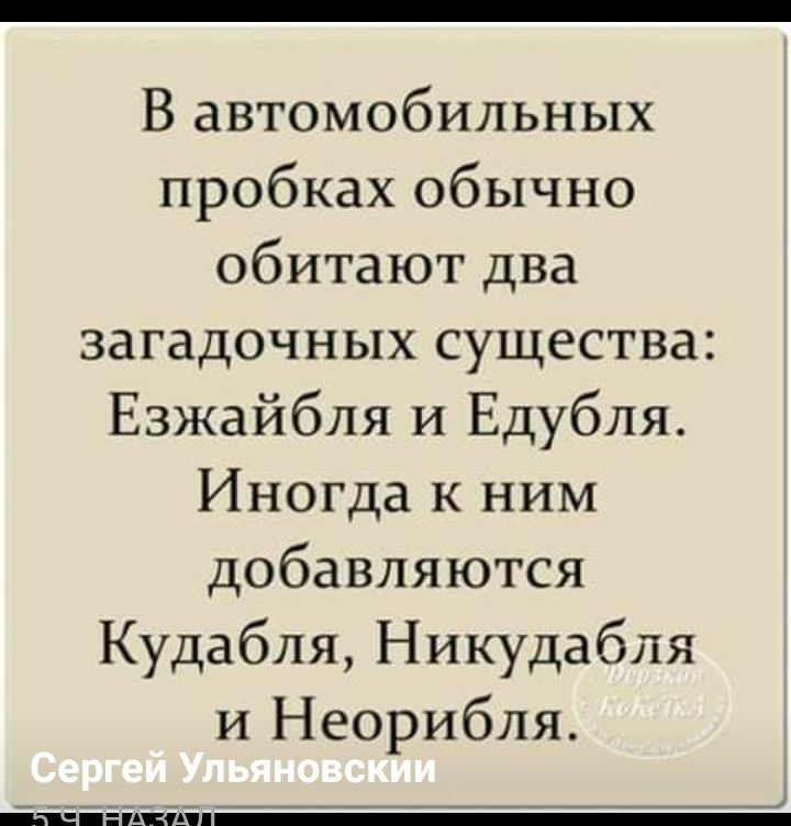 В автомобильных пробках обычно обитают два загадочных существа Езжайбля и Едубля Иногда к ним добавляются Кудабля Никудабля и Неорибля