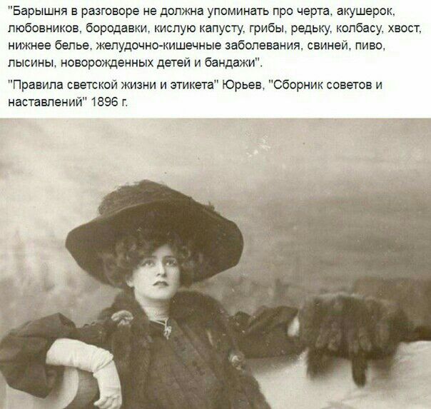 Барышня в разговоре не должна упоминать про черта акушерок любовников бородавки кислую капусту грибы редьку колбасу хвост нижнее белье желудочно кишечные заболевания свиней пиво лысины новорожденных детей и бандажиі Правила светской жизни и этикета Юрьев Сборник советов и наставпений 1896 г