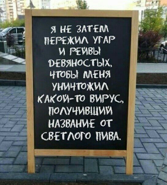 Я НЕ ЗАТЕМ ПЕРЕЖИА УГАР И РЕИВЫ ВЕВЯНОСТЫЖ ЧТОБЫ МЕНЯ УНИЧТОЖИА КАКОЙТО ВИРУС ПОАУЧИВШИЙ НАЗВАНИЕ ОТ і СВЕТюго ИВА