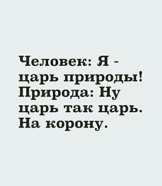 Человек Я царь природы Природа Ну царь так царь На корону