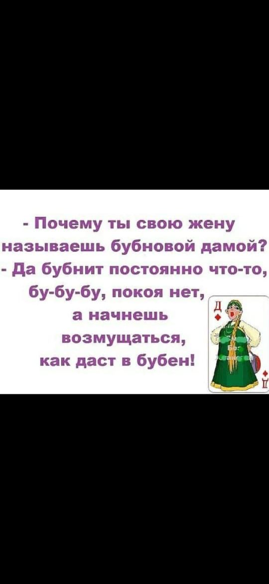 Почему ты свою жену называешь бубновой дамой да бубнит постоянно что то бубу бу покоя нет а начнешь возмущаться как даст в бубен