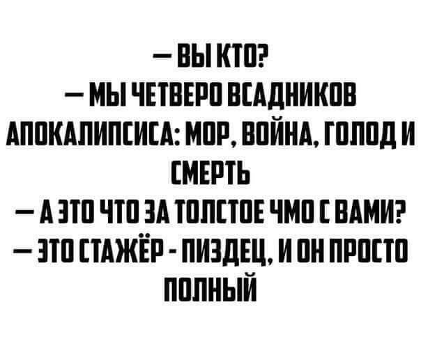 ВЫ КШ МЫ ЧЕТВЕРП БЕАДНИКПВ АППКАПИПЕИЕА МПР ВПЙНА ШШШ И МЕРТЬ А ЗП ЧШ ЗА ШПППЕ ЧМП ВАМИ 1П1ПАЖЁ1 ПИЗДЕЦ И ПН ПРППП ПППНЫЙ