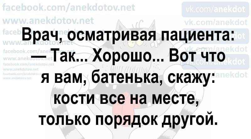 Врач осматривая пациента Так Хорошо Вот что я вам батенька скажу кости все на месте только порядок другой
