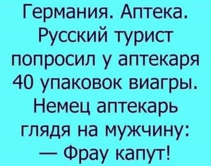 Германия Аптека Русский турист попросил у аптекаря 40 упаковок виагры Немец аптекарь глядя на мужчину Фрау капут