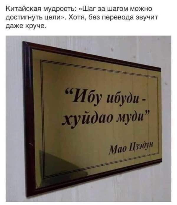Китайская мудрость Шаг за шагом можно ДОСТИГНУТЬ цепи ХОТЯ без перевода ЗВУЧИТ даже круче