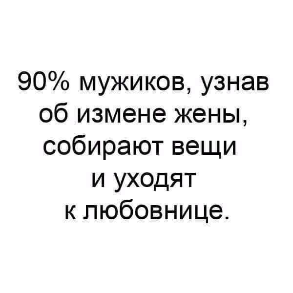 90 мужиков узнав об измене жены собирают вещи и уходят к любовнице