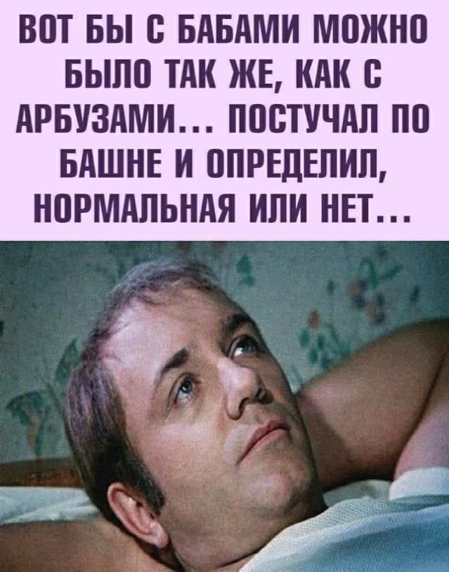ВПТ БЫ БАБАМИ МПЖНП БЫЛП ТАК ЖЕ КАК В АРБУЗАМИ ППВТУЧАЛ ПП БАШНЕ И ППРЕДЕПИП НПРМАЛЬНАЯ ИЛИ НЕТ