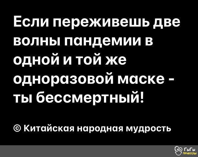 Если переживешь две волны пандемии в одной и той же одноразовой маске ты бессмертный Китайская народная мудрость г шли лм