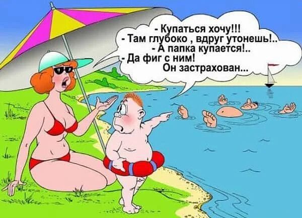 К паться хочу Там гпх око вдруг утонешь папка купается да фиг с ним Он застрахован