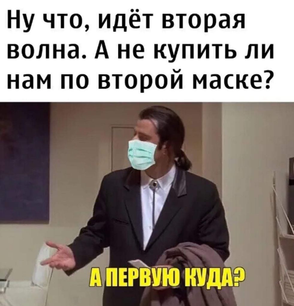 Ну что идёт вторая волна А не купить ли нам по второй маске