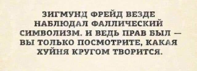 зигмунд ФРБЙд ввздв ндвпюддп ФАППИЧВСКНЙ символизм и ведь пив вып вы только посмотрите КАКАЯ хуйня кругом творится