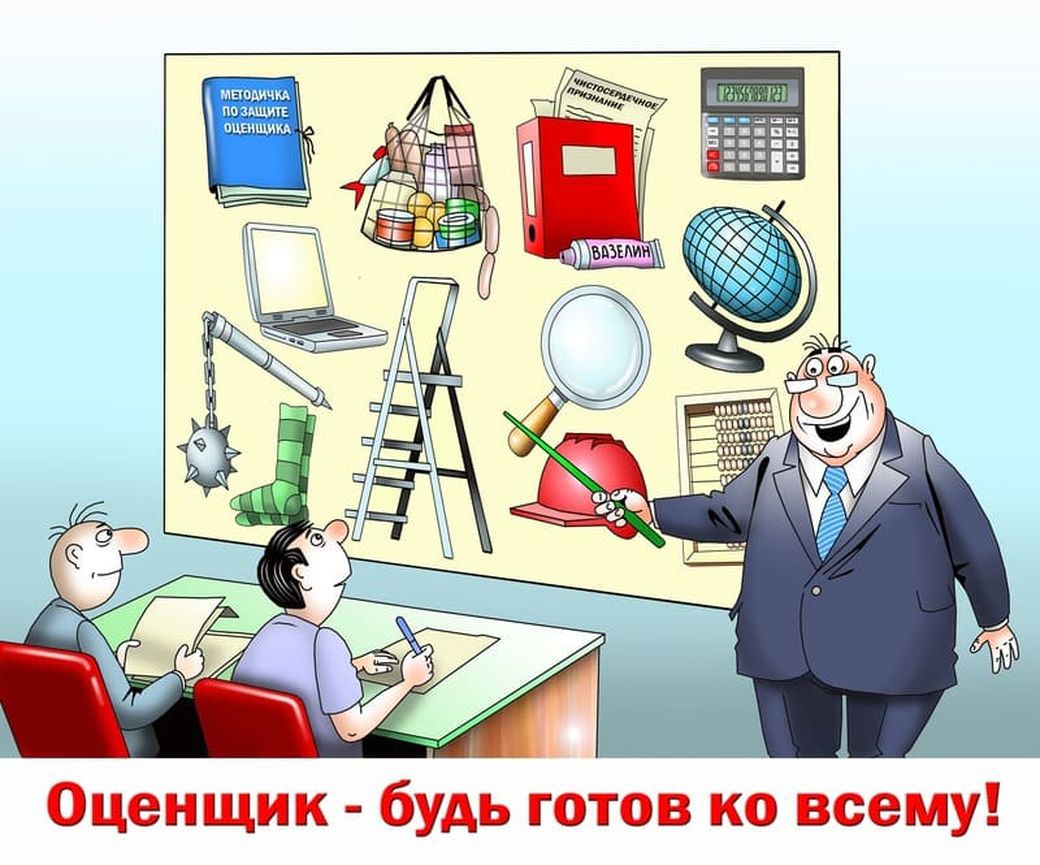 Оценщик будь готов ко всему