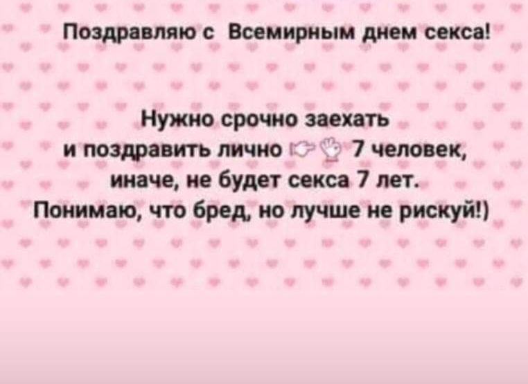 Поздравляю с Всемирным дном секса Нужно срочно заехатъ и поздравить лично г 1 7 человек иначе не будет секса 7 лет Понимаю что бред по лучше не рисиуй