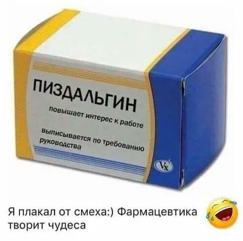 Я плакал от смеха Фармацевтика в творит чудеса