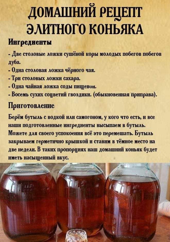 домАшйИй рвцвпт элитного коньям Ингредиенты Две столовые ложки сушёноіл коры молодых побегов побегов дуба Одна столовая ложка чёрного чая Три столовых ложки шара Одна чайная ложка соды шицещш Восемь сухих соцветий гвоздики обыкновенная приправа Приготовление Берём бутыль с водкой или самогоном у кого что есть и все наши подготовленные ингредиенты высылаем в бутыль Можете для своего усиокоетшя всё 