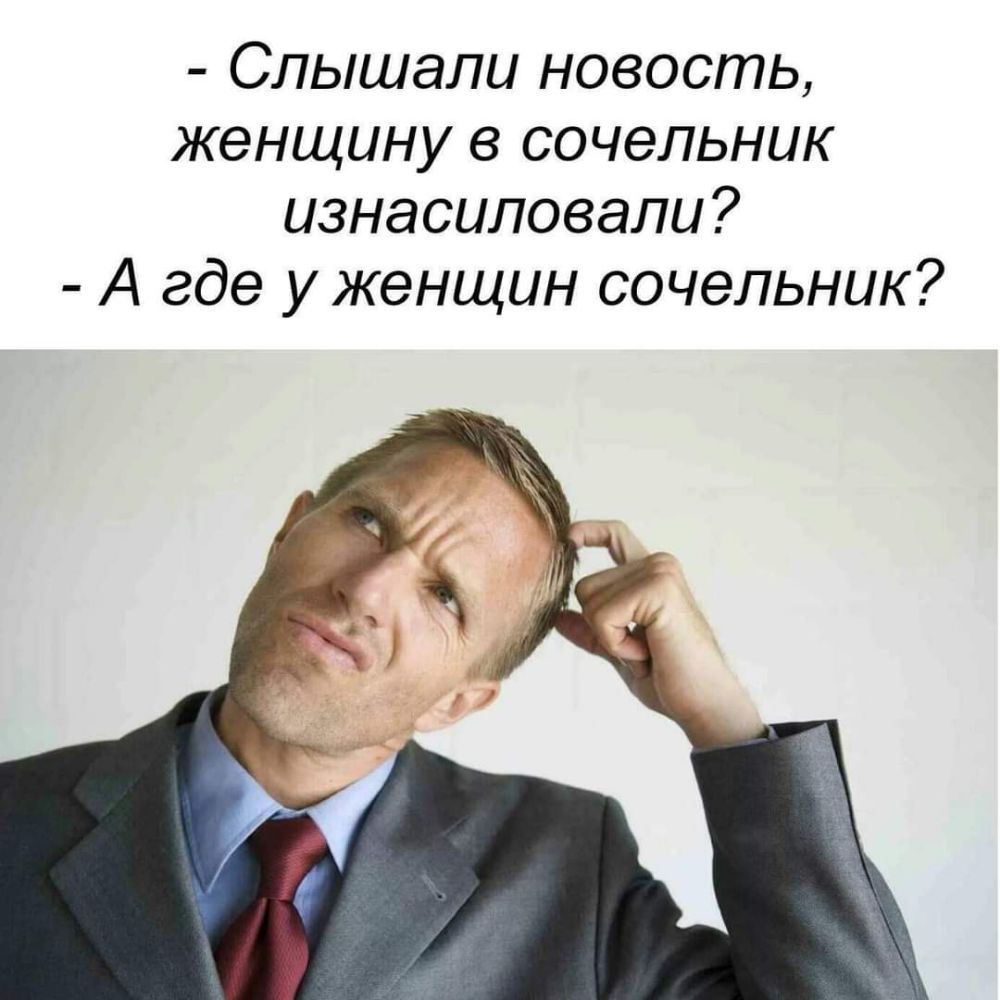 Слышали новость женщину в сочельник изнасиловали А где у женщин сочельник