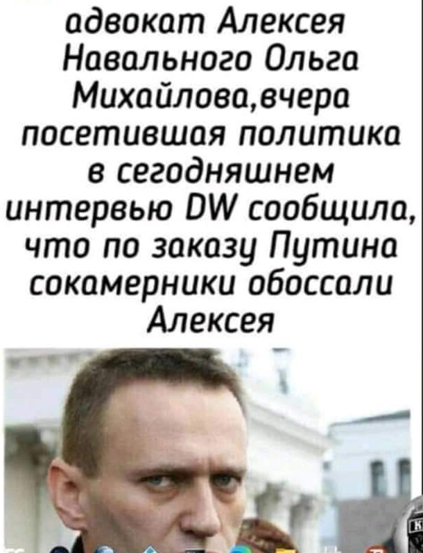 адвокат Алексея Навального Ольга Михайловавчера посетившая политика в сегодняшнем интервью ВИ сообщила что по заказу Путина сокамерники обоссали