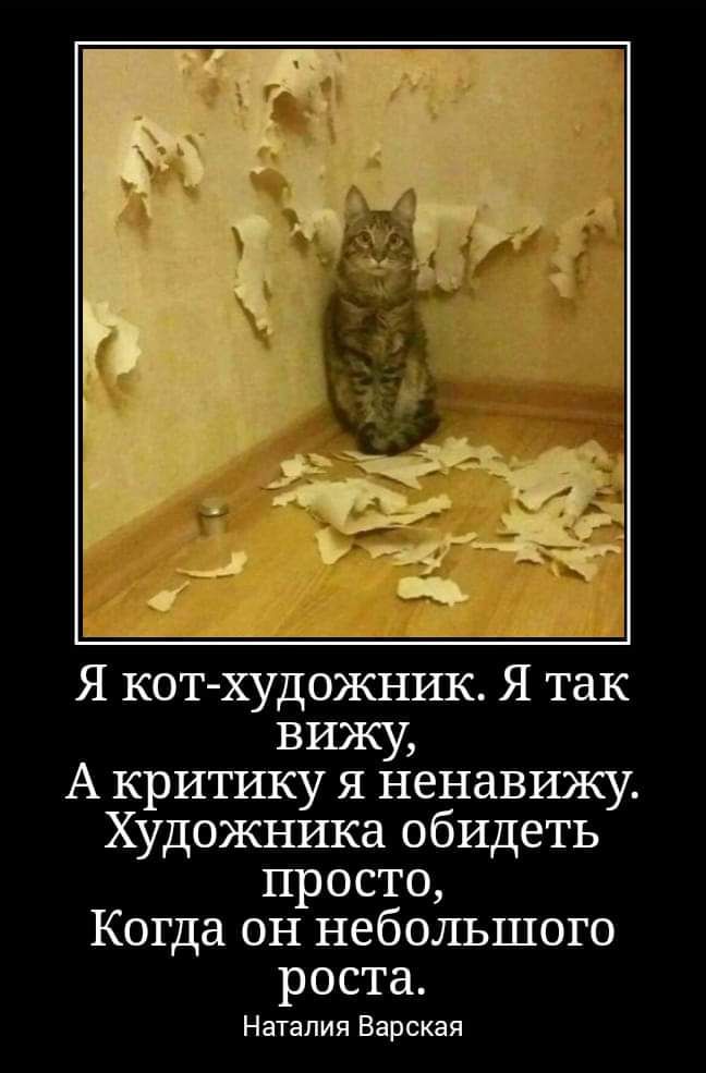 Я кот художник Я так вижу А критшу я ненавижу Художника обидеть просто Когда он небольшого роста Наталия Барская