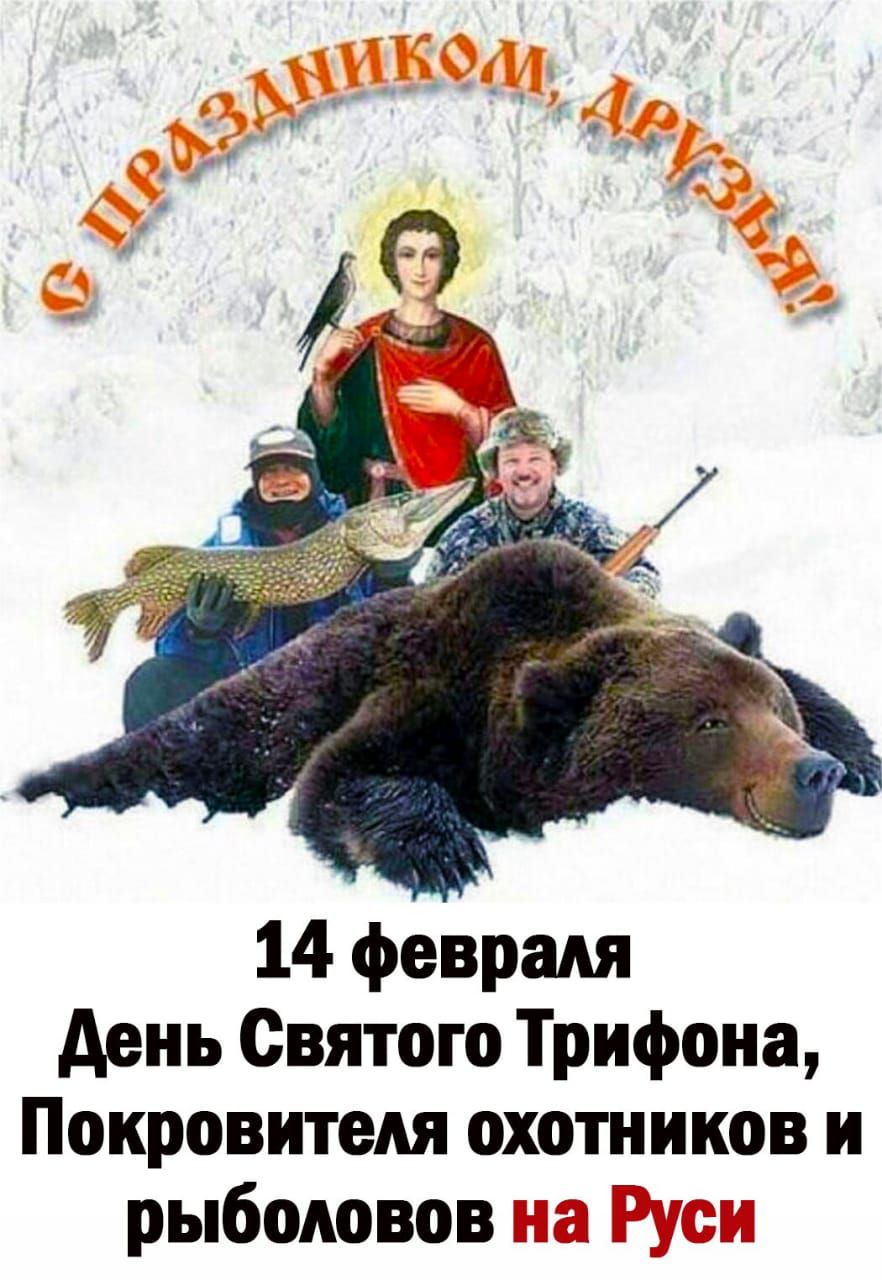 14 февраля день Святого Трифона Покровитедя охотников и рыболовов