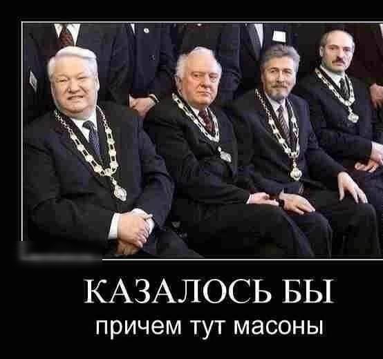 КАЗАЛОСЬ БЫ ПРИЧВМ ТУТ МЭСОНЫ