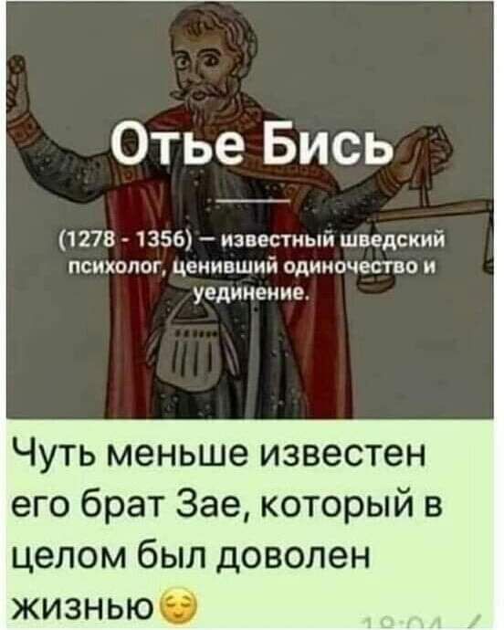Отье Бись 1278 1356 известный шведский психолог ценипший одиночество и уединеиие Чуть меньше известен его брат Зае который в целом был доволен жизнью