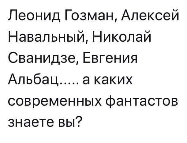 Леонид Гозман Алексей Навальный Николай Сванидзе Евгения Альбац а каких современных фантастов знаете вы