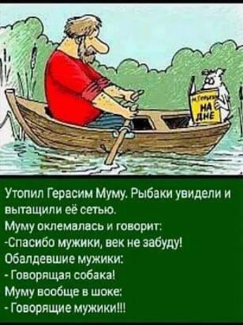 Утопия Герасим Муму Рыбаки увидели и вытащили её сетью Муму пклемнпвсь и творит Спасиба мужики век не забуду Обапдевшие мужики Гпнорпщап собака Муму вообще швке Говорящие мужики