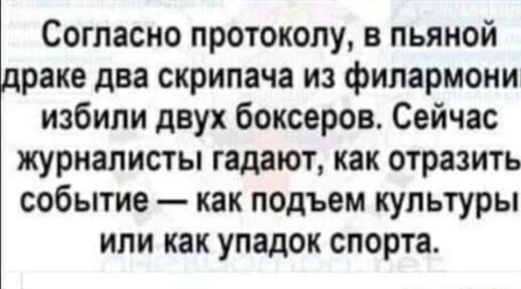 Согласно протоколу в пьяной драке два скрипача из филармони избили двух боксеров Сейчас журналисты гадают как отразить событие как подъем культуры или как упадок спорта