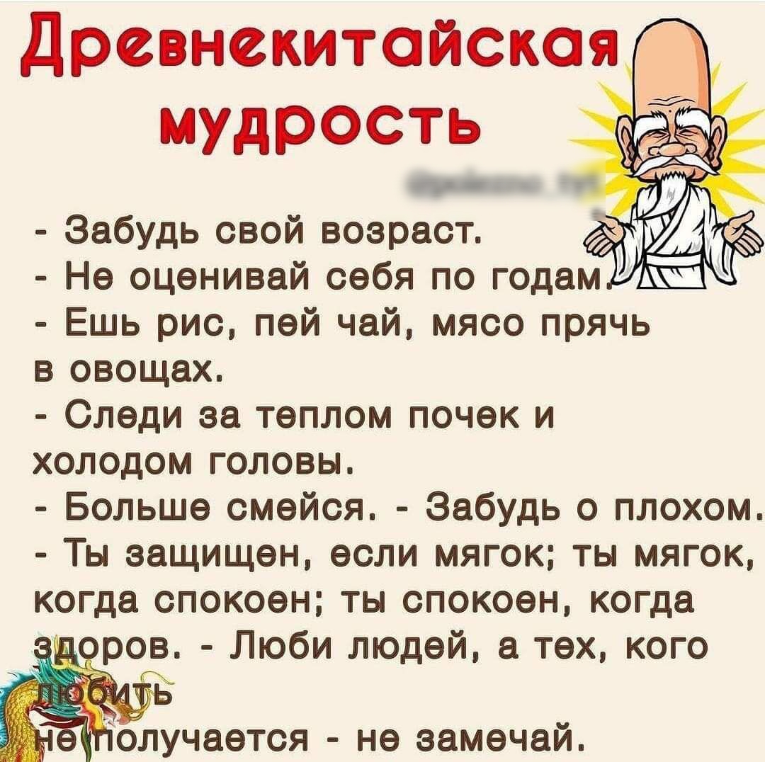 мудрость и Забудь свой возраст Ешь рис пей чай мясо прячь в овощах Следи за теплом почек и холодом головы Больше смейся Забудь о плохом Ты защищен если мягок ты мягок когда спокоен ты спокоен когда Люби людей а тех кого