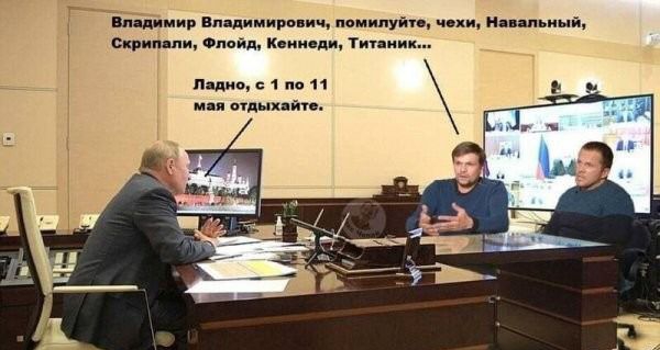 Владимир владимирович, помилуйт скрипали, флойд, кеннеди, титаник... Чехи, навальный, ладно, с 1 по 11  мая отдыхайте.