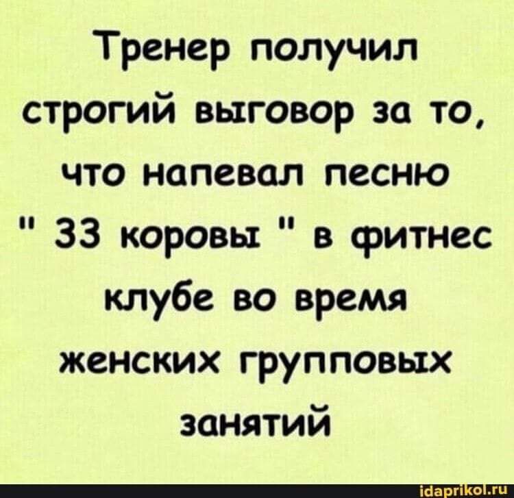 Тренер получил строгий выговор за то что напевал песню 33 коровы в фитнес клубе во время женских групповых занятий ігіагэгцо