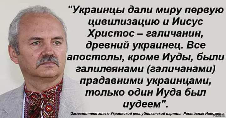 Украинцы дали миру первую цивилизацию и Иисус Христос галичанин С древнии украинец Все 11 апостолы кроме Иуды были галилеянами галичанами прадавними украинцами только один Иуда был иудеем заместители ши ти липунпипмипи пдртпи Рмтисли