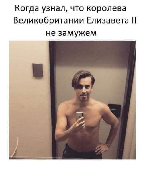 Когда узнал что королева Великобритании Елизавета не замужем
