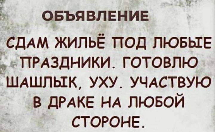 Ф овъявлвнив _СДАМ жильё под ЛЮБЫЕ ПРАЗДНИКИ готовлю ШАшпьхк уху УЧАСТВУЮ в ДРАКЕ НА лювой стороне