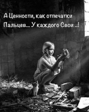 А Ценности как отпечатки Пальцев У каждого Свои