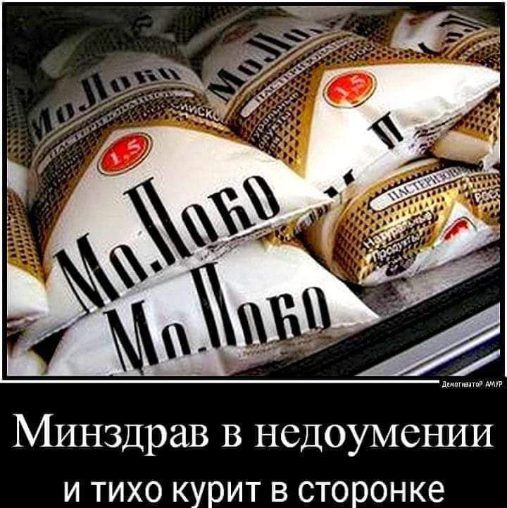 Минздрав В недоумении и тихо курит в сторонке