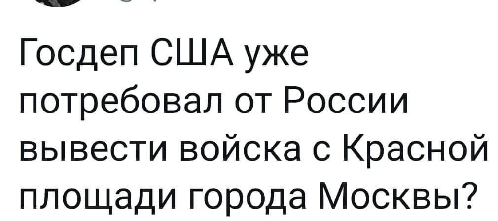 Госдеп США уже потребовал от России вывести войска с Красной площади города Москвы