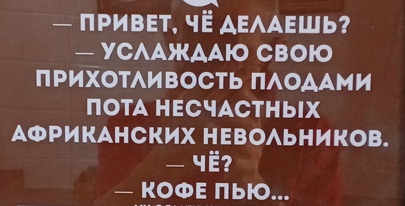 _ принт ЧЁ АЕААЕШЬ _ УСААЖААЮ свою прихотивость ПАОААМИ ПОТА НЕСЧАСТНЫХ АФРИКАНСКИХ чввомников _ чв 13995 пью