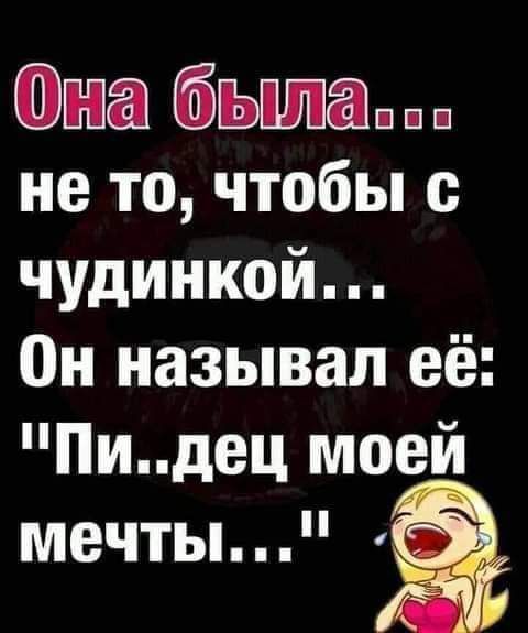 она быпащ не то чтобы чудинкой Он называл её Пидец моей мечты